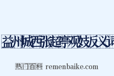 益州城西张超亭观妓反义词是什么意思的图片